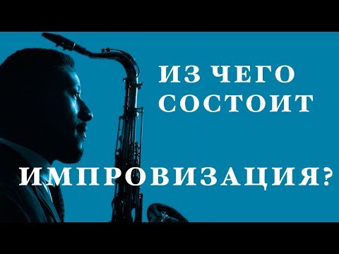 Джазовая импровизация для начинающих. Любые инструменты: саксофон, фортепиано и т.д.