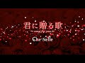 Che&#39;Nelle『君に贈る歌 〜song for you〜』【歌詞動画】