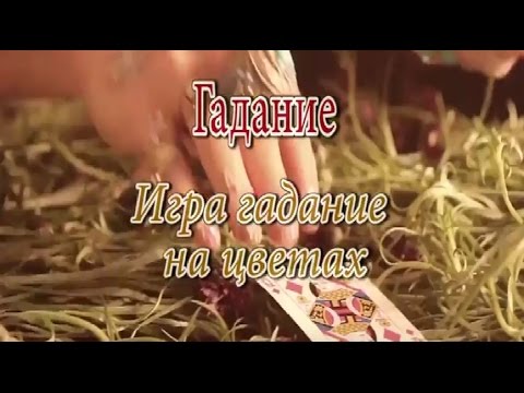 Игра гадание на цветах онлайн бесплатно