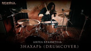 Ангел-Хранитель - Знахарь (DRUMCOVER)