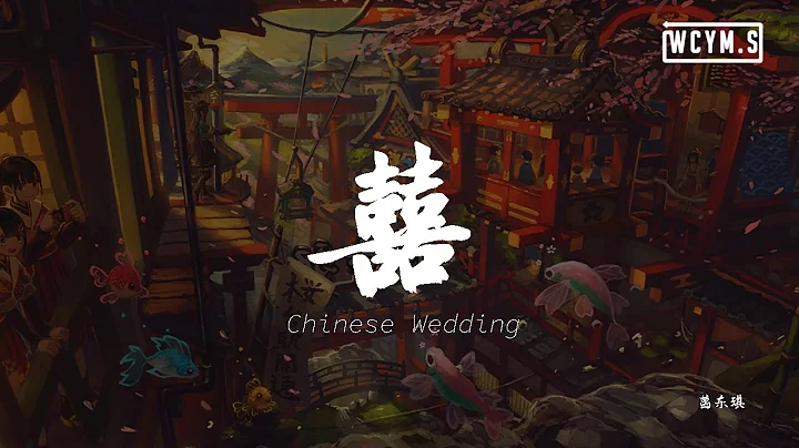 葛東琪 - 囍  (Chinese Wedding)「她笑著哭來著，你猜她怎麼笑著哭來著」【動態歌詞/Lyrics Video】 - 天天要聞