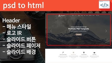PSD TO HTML 19 [ WAXOM part 3  / 12 ] - 헤더 CSS 스타일 설정하기, 메뉴, 로고, 슬라이드 버튼, 페이저, 슬라이드 배경
