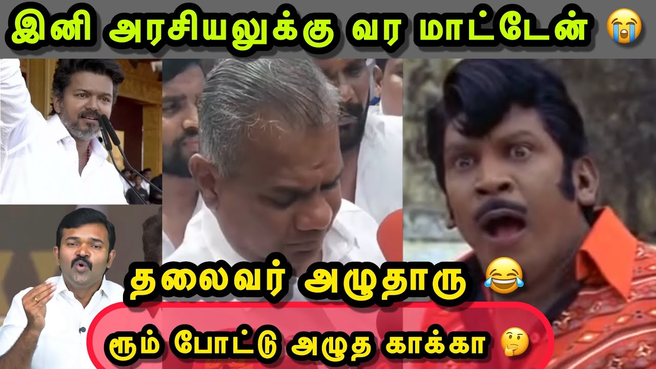 கொஞ்ச நஞ்ச பேச்சாடா பேசுன 😂👌🐿️ | TVK TROLL | TVK MAANADU TROLL | BUSSY ANAND | AADHAV ARJUNA | ANIL
