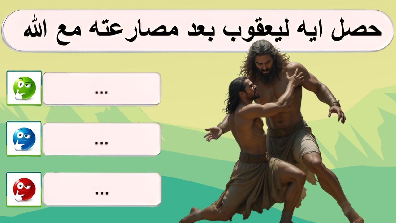 اسئلة ممتعة و صعبة من قصة يعقوب ابو الآباء في سفر التكوين - كتابنا المقدس العظيم