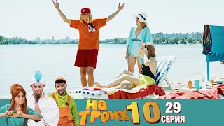 ▶️ На Троих 10 сезон 29 серия🔥 Скетчком от Дизель Студио | Угар и Приколы 2021