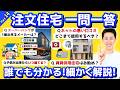 【Part14:一問一答】視聴者様からの質問、忖度なしで回答します! @住まいの119