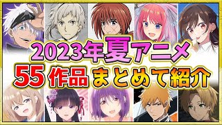 Summer 2023 Anime] Too many hot topics! Introducing all 55 works