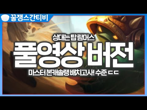 [풀영상 <strong>버전</strong>] 다리우스간 마스터 구간 배치고사 첫판! 높은 수준의 게임ㄷㄷ [<strong>롤</strong> 스간]