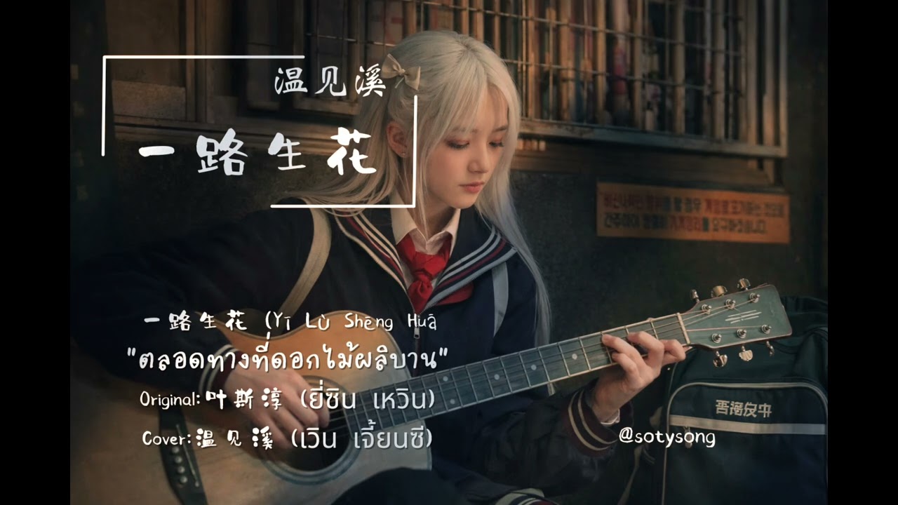 一路生花 (Yī Lù Shēng Huā) 🌸  - 温见溪 Cover | Original 叶斯淳 | เพลงจีนให้กำลังใจ