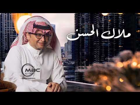 عبد المجيد عبدالله زفة ابتدا ليل المحبه ملاك الحسن حصريآ زفات 2023 