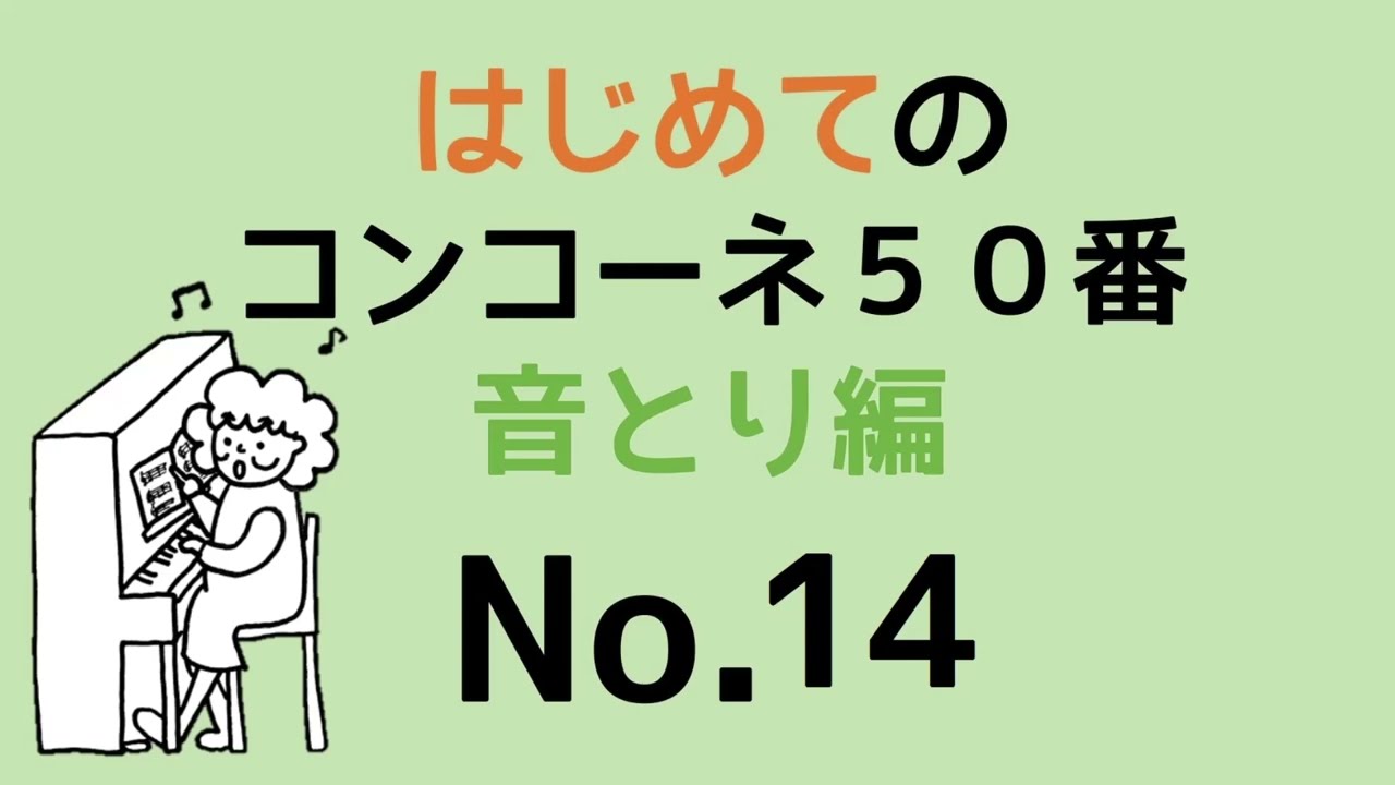 はじめてのコンコーネ５０番【１４】音取り編