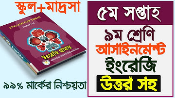 Class 9 English assignment answer 5th week || ৯ম শ্রেণীর ৫ম সপ্তাহের ইংরেজি এসাইনমেন্ট সমাধান