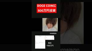 ドージコインに500万円投資しましたI invested 5 million yen in Dogecoin.