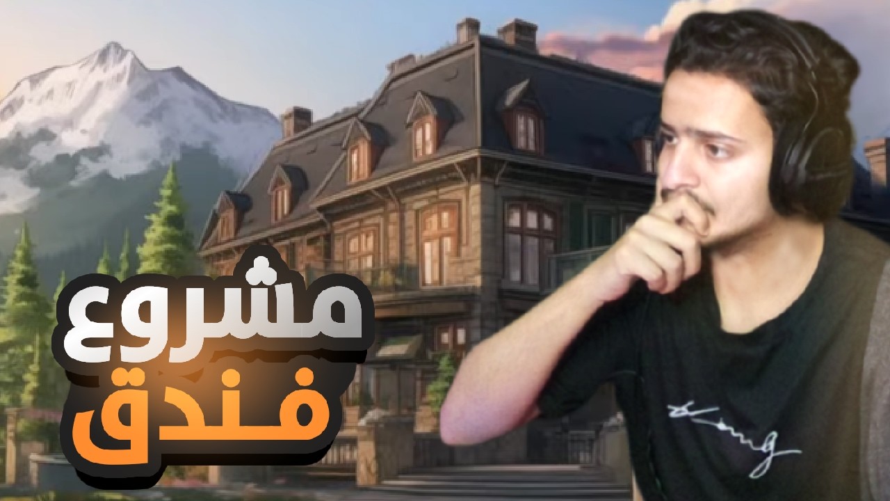 مشروع الفندق | محاكي الفندق