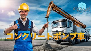 これがプロの技！コンクリートポンプ車の全てを徹底解説