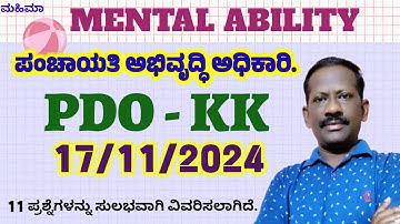 PDO KK / ಪಂಚಾಯಿತಿ ಅಭಿವೃದ್ಧಿ ಅಧಿಕಾರಿ/ 17/11/2024/ Mental Ability Questiona Solved with simple methods