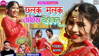 New #Purulia_Bangla_Video Song !! Chhalak Malak Jachish Chapakal ...