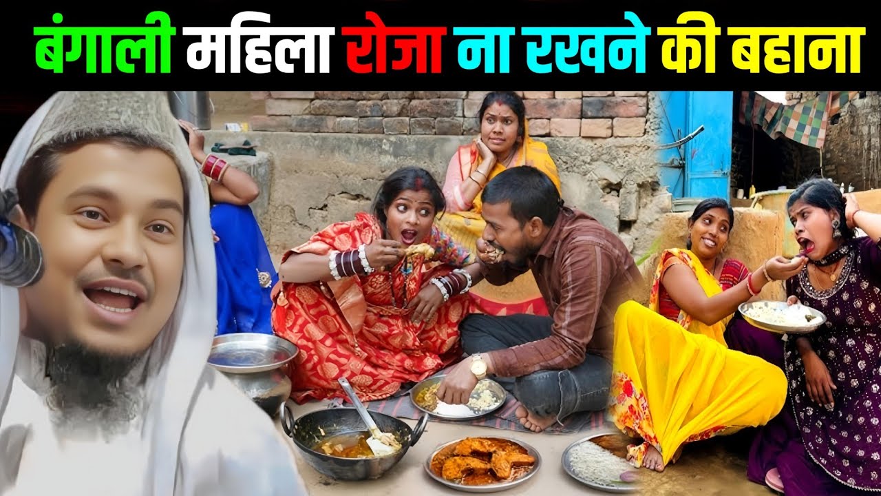 बंगाली महिला की रोजा ना रखने की बहाना सुने ||Maulana Abdus Shakoor Bhojpuri