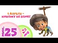 TaDaBoom песенки 🤡🤣 1 АПРЕЛЯ - НИКОМУ НЕ ВЕРЮ! 🤣🤡 Сборник караоке 🎤 Маша и Медведь