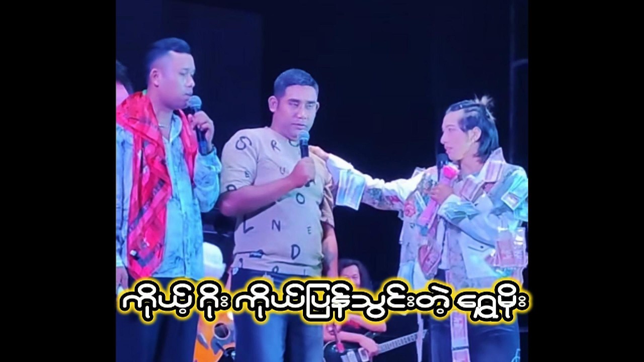 အောင်ဇမ္ဗူ ဇာတ်သဘင် -ကိုယ့်ဂိုးကိုယ်ပြန်သွင်းသောရွှေမိုး