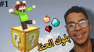 ماين كرفت: بلوك الحظ💯 1#|Minecraft