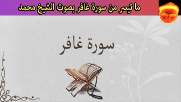 ما تيسر من سورة غافر من الأية 1 إلى الأية 20 بصوت الشيخ محمد