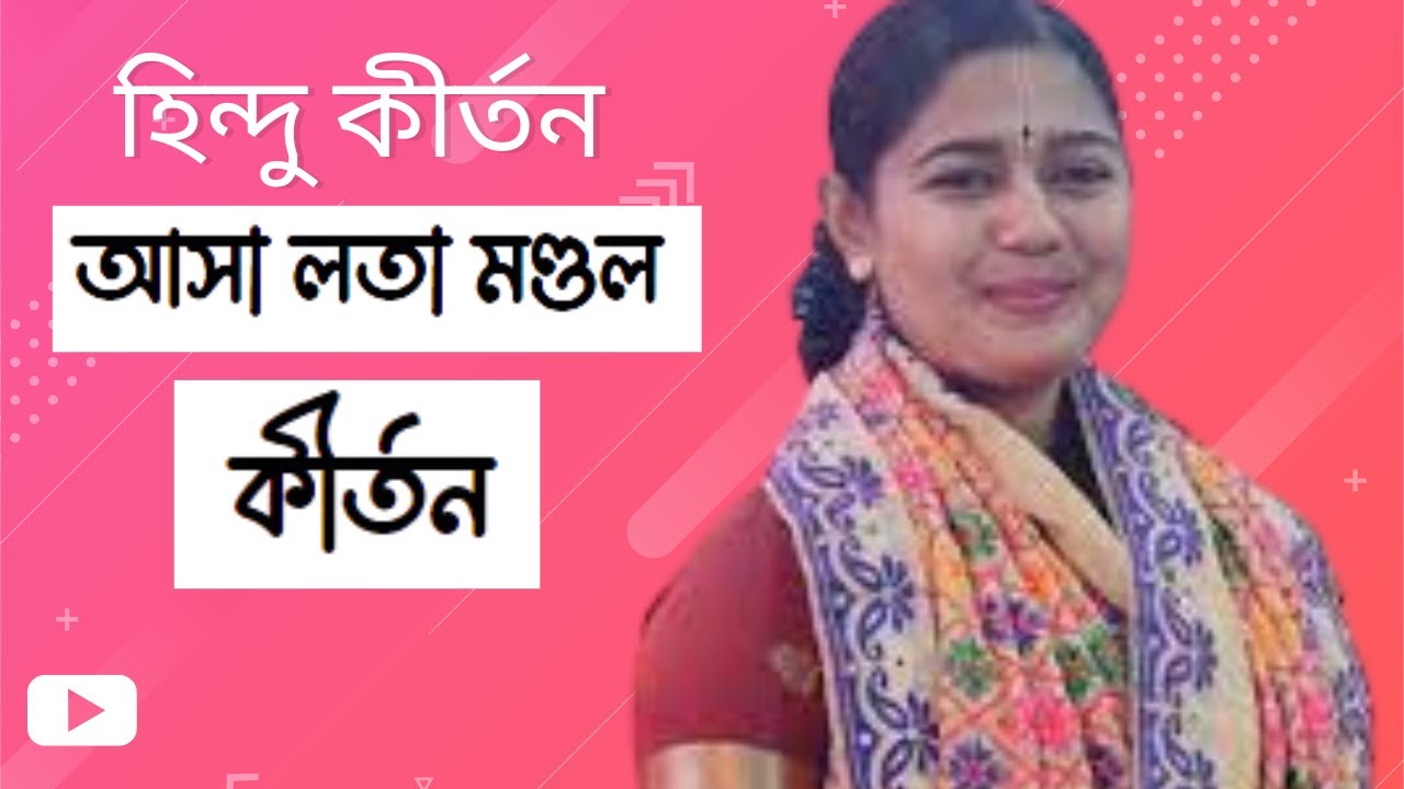 আসা লতা কীর্তন । Hindu Kriton | Asha Lata Mondal | Ridoy Halder - YouTube