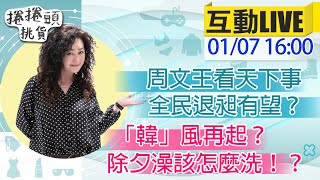 【捲捲頭挑貨】周文王看天下事 全民退昶有望?「韓」風將起?除夕那個澡該怎麼洗?@中天新聞CtiNews 20220107