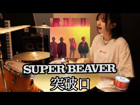 【SUPER BEAVER 】『突破口』叩いてみた|Haikyuu!! Toppakou Drum cover