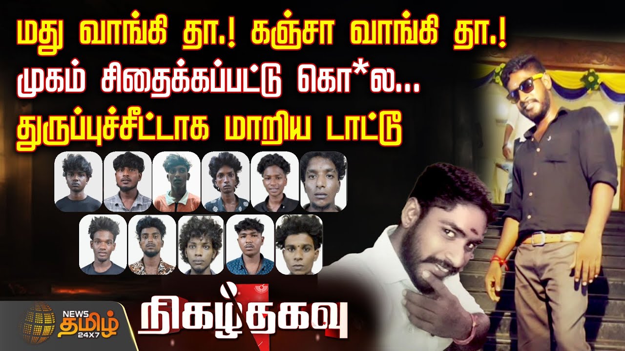 மது வாங்கி தா.! கஞ்சா வாங்கி தா.! முகம் சிதைக்கப்பட்டு கொ*ல... துருப்புச்சீட்டாக மாறிய டாட்டூ