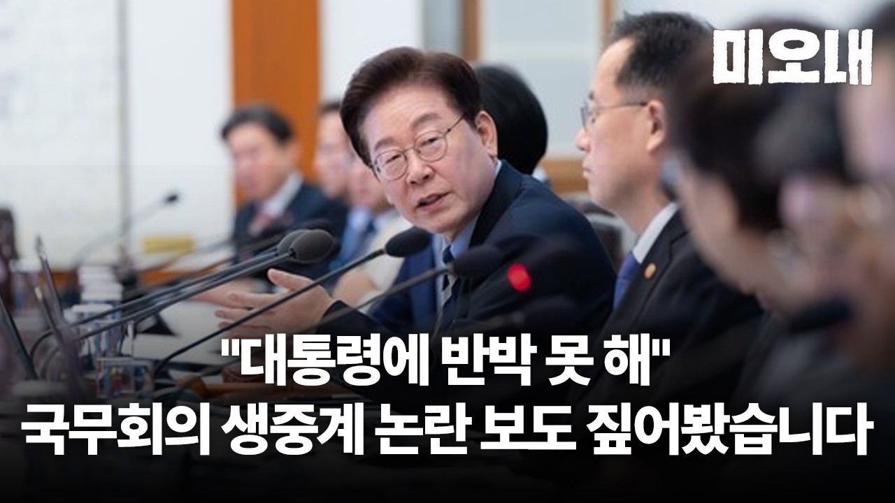 한국일보 단독 ‘장관들, 국무회의 생중계 축소 건의’에 총리실 반박 내용은