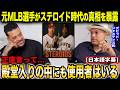 通算305本塁打を誇るデビッド・ジャスティスが"ステロイド時代"の実体験を暴露「当時はコーヒーに入れて普通に飲んでたんだ」【海外の反応/日本語字幕】