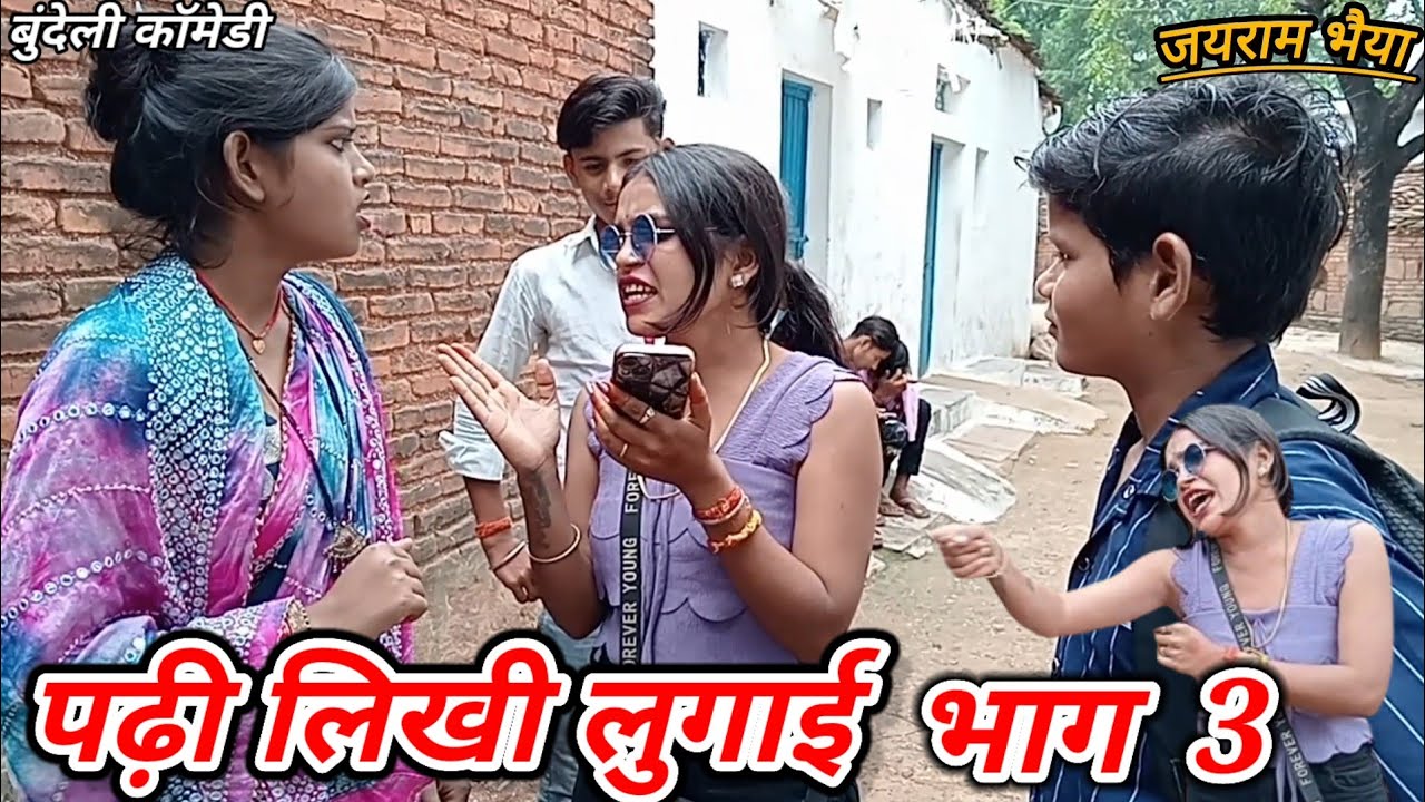 पढ़ी #लिखी लुगाई भाग 3 #बुंदेली #कॉमेडी !!जयराम भैया #comedy !!jayram bhaiya ki comedy #bundelkhan 