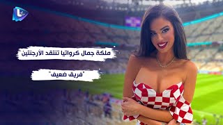 ملكة جمال كرواتيا تنتقد الأرجنتين .. فريق ضعيف ..  وهل بالفعل غادرت قطر ؟