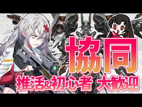 【 #NIKKE 】協同作戦！参加型✨初見さんも大歓迎！【Vtuber神創可 #そうかのらいぶ 】【勝利の女神NIKKE/メガニケ/実況】