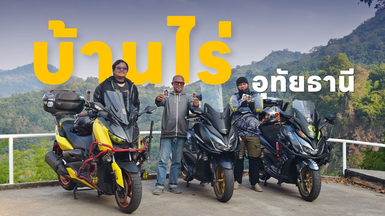EP.179 ขี่มอเตอร์ไซค์เที่ยว บ้านไร่ อุทัยธานี ธรรมชาติลับที่ไม่ควรพลาด XMAX 300
