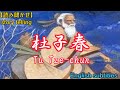 【読み聞かせ】杜子春（再編集）、Tu Tze-chun（English subtitles）