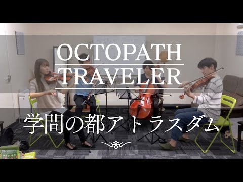 ［弦楽四重奏] 学問の都アトラスダム (OCTOPATH TRAVELER)