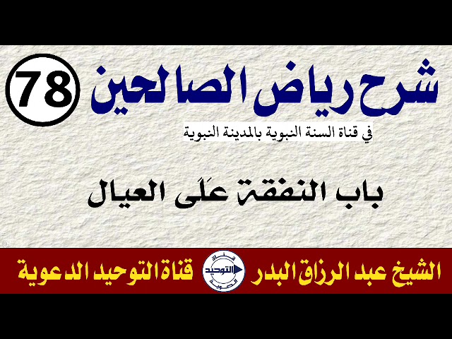 شرح رياض الصالحين | الدرس 78 | باب النفقة عَلَى العيال | الشيخ عبد الرزاق البدر