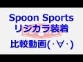 リジカラ装着前後 比較動画　/ Spoon Sports RIGIDCOLLAR リジカラフェアにて