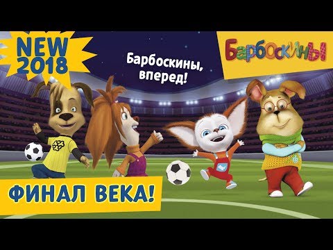 Финал века⚽️⚽️ Барбоскины ⚽️⚽️ Новая серия |194 | Премьера!