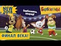 Финал века⚽️⚽️Барбоскины⚽️⚽️Новая серия 2018 года