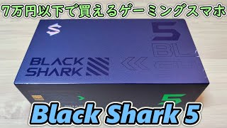 Black Shark 5 日本版】ゲーム用スマホがセールで￥65000で売ってた