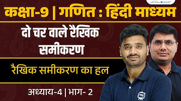 Linear Equations in Two Variables Class 9 | Class 9 Maths Chapter 4 | Class 9th | RBSE | Ekaksha