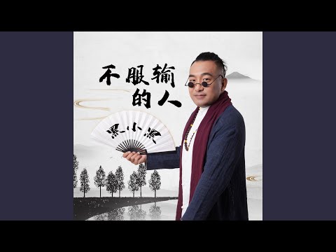 不服输的人 (DJ默涵版伴奏)