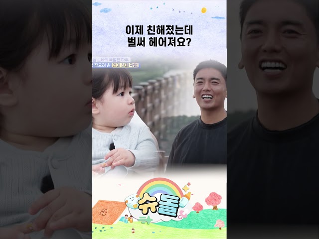 이제 친해졌는데 벌써 헤어져요 #shorts