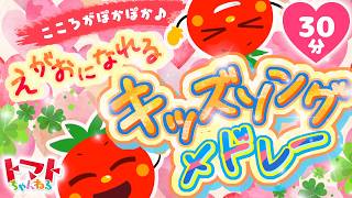 こころがぽかぽか♪えがおになれるキッズソングメドレー| おかあさんといっしょ｜トマトちゃんねる｜ 赤ちゃん泣き止む｜赤ちゃん喜ぶ｜赤ちゃん、子供向けキッズソングカバー