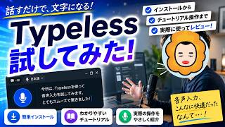Typelessを試してみた｜Voice dictationでのキーボードなし入力は快適？
