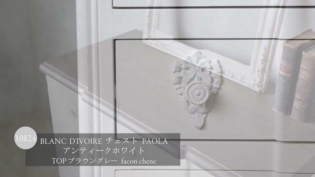 BLANC D'IVOIREチェストPAOLAアンティークホワイトTOPブラウングレー