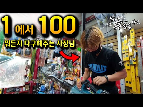[님아 그 공구상을 가오_EP. 04_뭐든지 다 구해주는 친절한 사장님?!]  없는게 없다?! 구로기계공구상가를 가다?!#공구최저가#공구구매# 디월트 매니아#